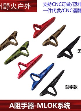 新款Ascend Armory A阻手器半截式CNC铝三角扶手MLOK通用跨境热销