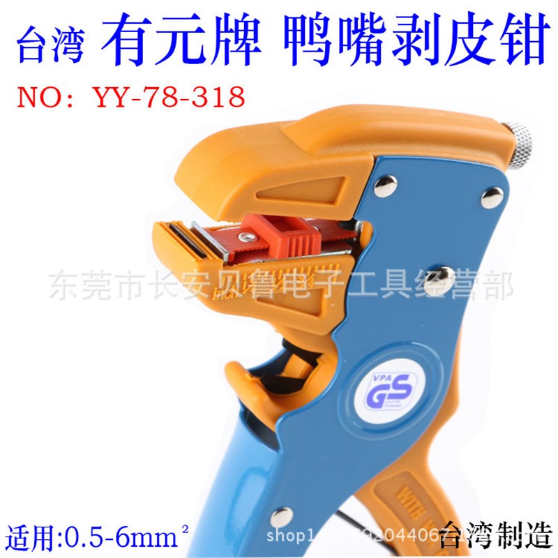 台湾有元YY-78-318自动调整切断剥皮钳鹰嘴剥线钳 鸭嘴剥线钳