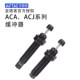 亚德客油压缓冲器阻尼器机械ACJ 0806 1210可调 ACA1416 1007