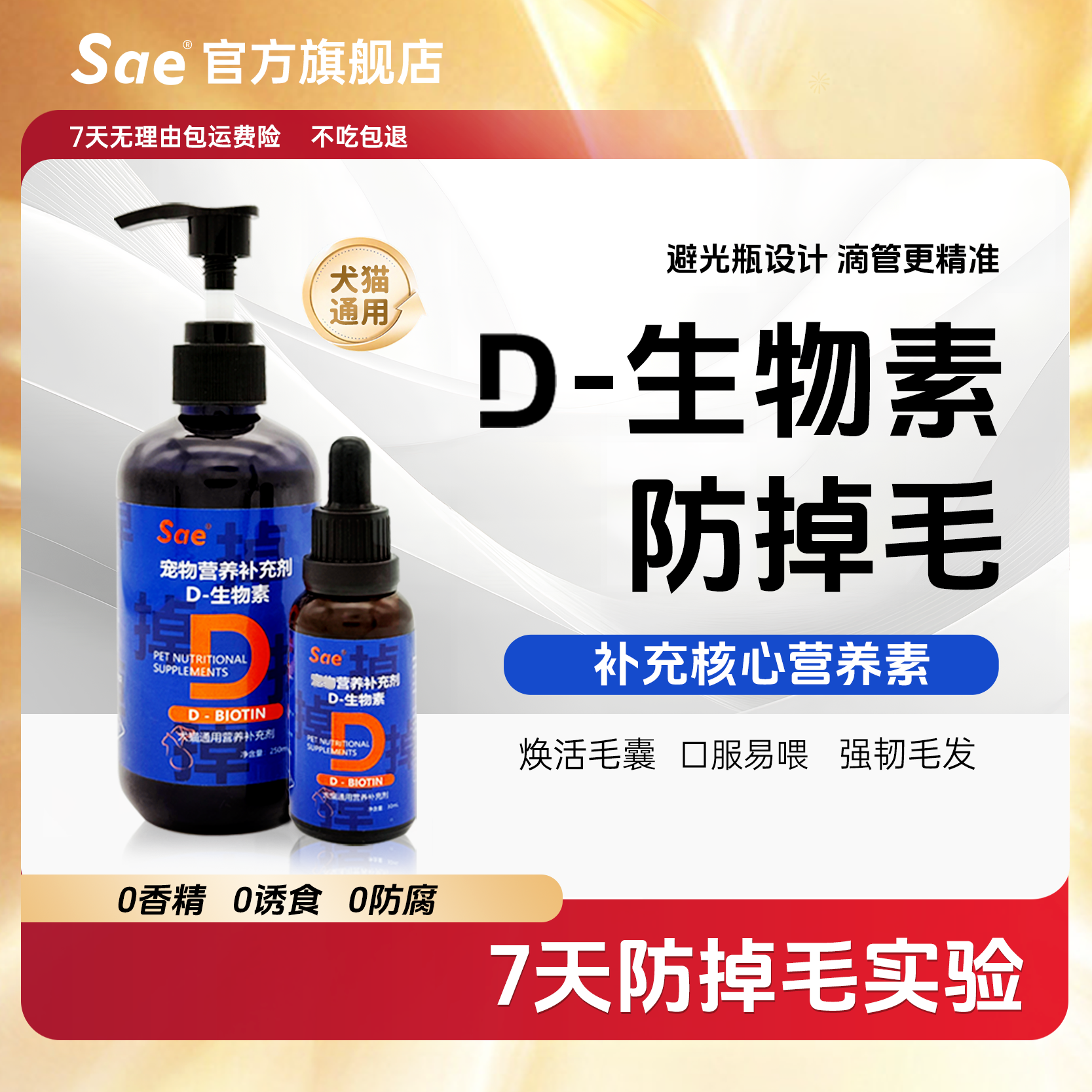 Sae宠物D-生物素宠物营养补充剂