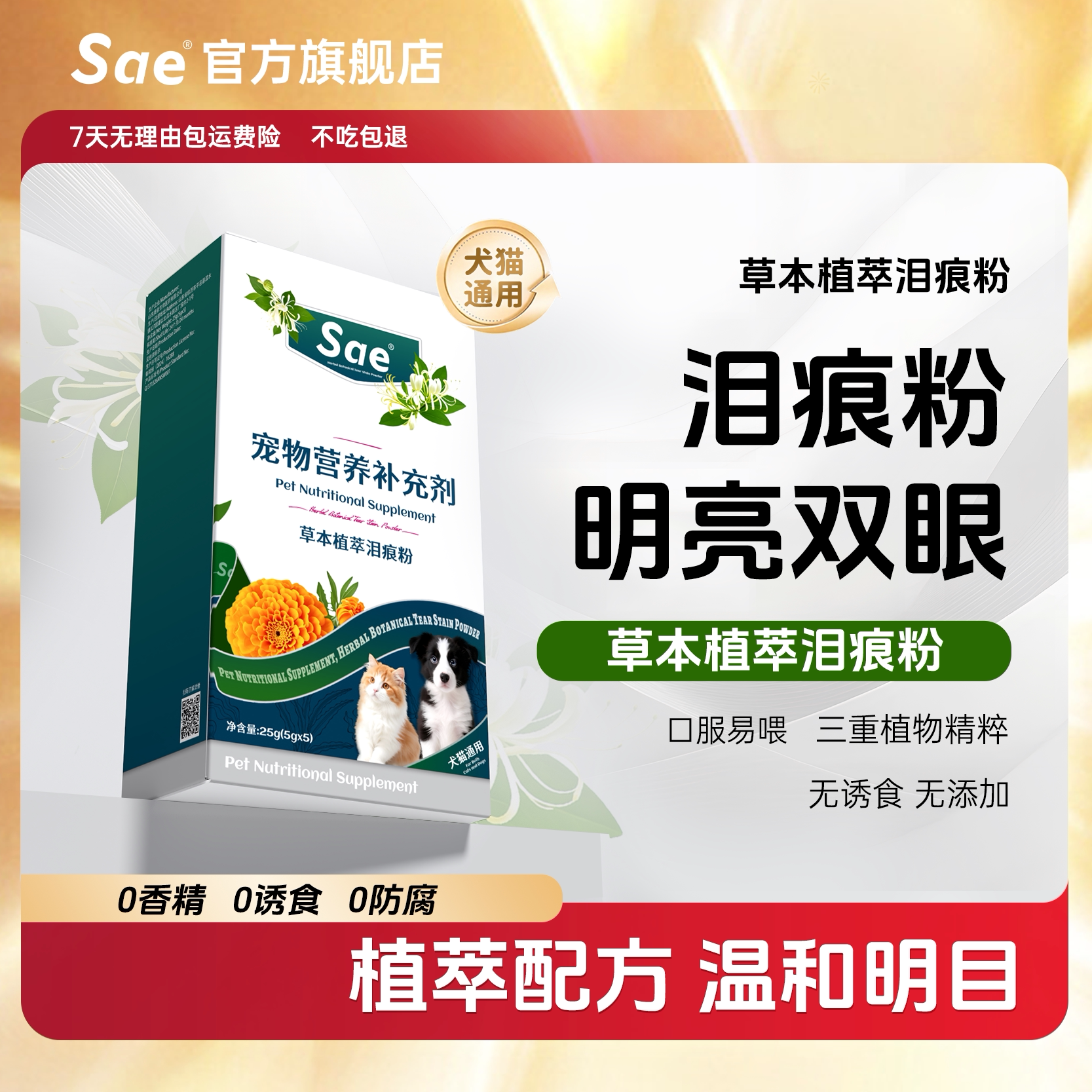 Sae去泪痕粉猫狗通用新品上新