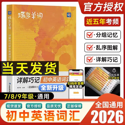 2026中考蝶变初英语词汇单