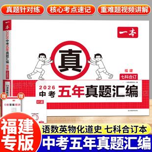 一本中考真题卷五年真题汇编福建语数英物化生政历地中考必刷题模拟试卷每日一练高频考点大全同步教材天天练专项训练核心考点速记