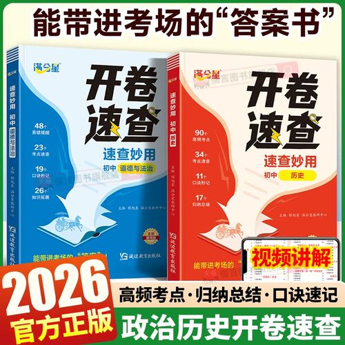 2026新版满分星政治历史开卷速查
