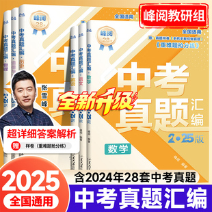 2025张雪峰中考真题汇编初中英语物理数学真题试卷通用版九年级历年一卷通中考冲刺辅导资料初三模拟预测卷重难题抢分练多维度解析