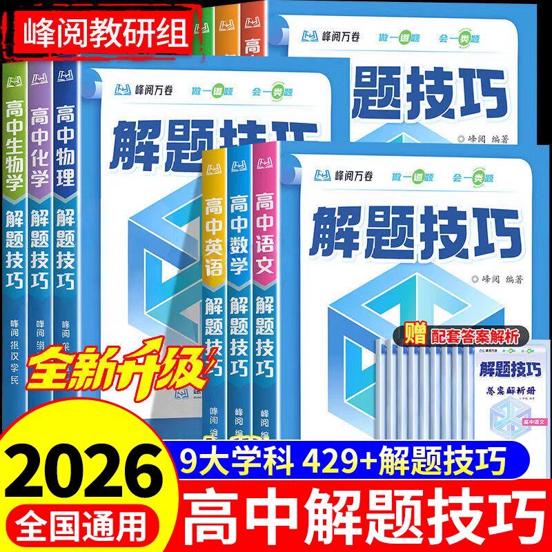 2026峰阅万卷高中解题技巧张雪峰备战高考冲刺高一高二高三语文数学物理化学英语生物教辅资料解题觉醒高考总复习知识与方法大全