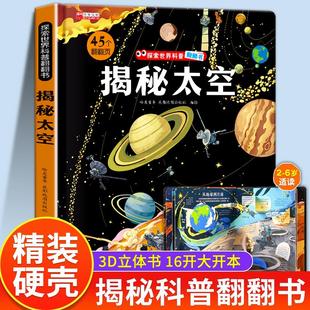 【精装硬壳】揭秘太空 儿童立体书3d翻翻书科普启蒙绘本 3-6-9岁幼儿童太空探索启蒙认知绘本益智游戏探索科普大百科图画书籍