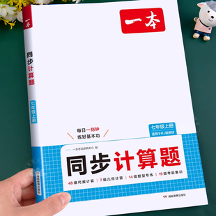 一本七年级上册数学同步计算题专项训练人教版北师版初一数学课本同步运算代数有理数专项强化训练练习册必刷题口算天天练计算能手