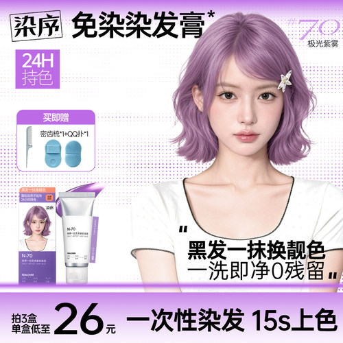 染序紫色一次性染发膏不伤发可洗
