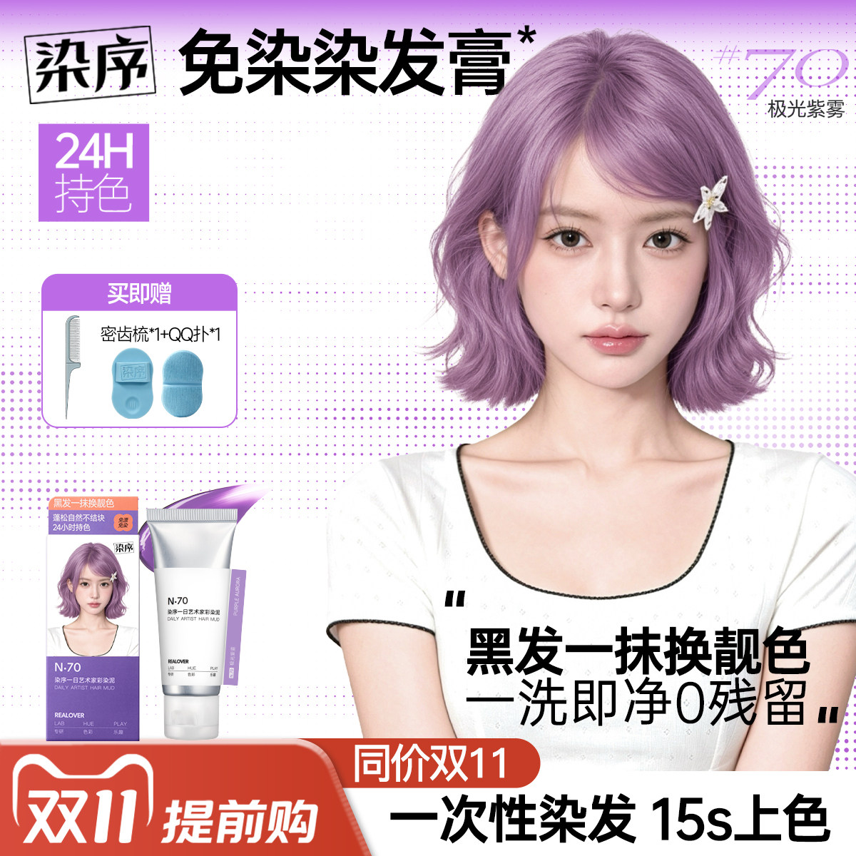 染序紫色一次性彩染泥免染染发膏