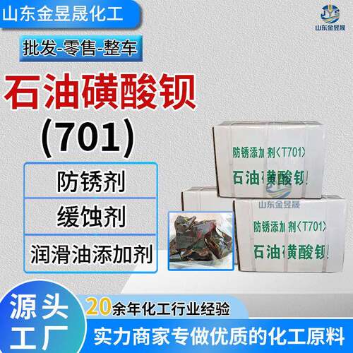厂家石油磺酸钡T701金属防锈润滑油缓蚀剂固体t701石油磺酸钡