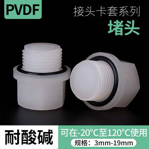 PVDF堵头软管接头卡套迫紧式管帽PVDF内丝90度弯头内螺纹管堵接头