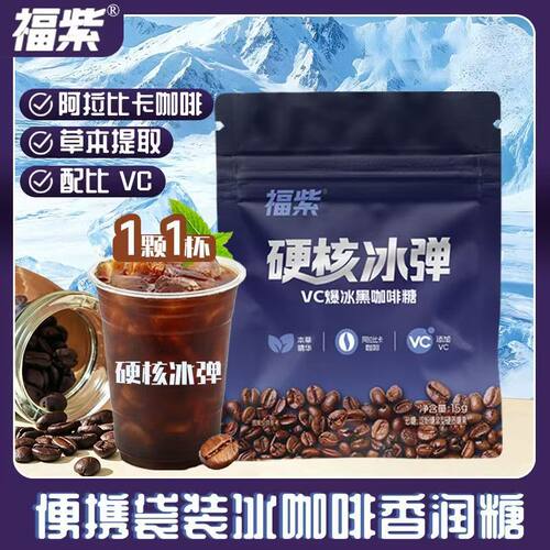 VC爆冰黑咖啡糖便携装