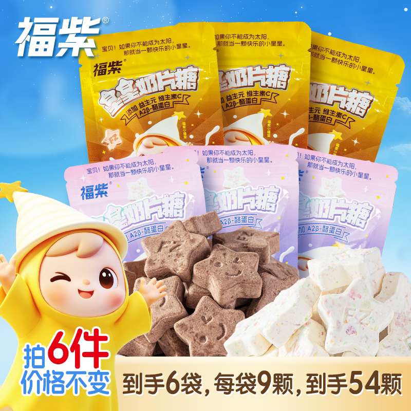 福紫益生元星星奶片跳跳糖奶贝