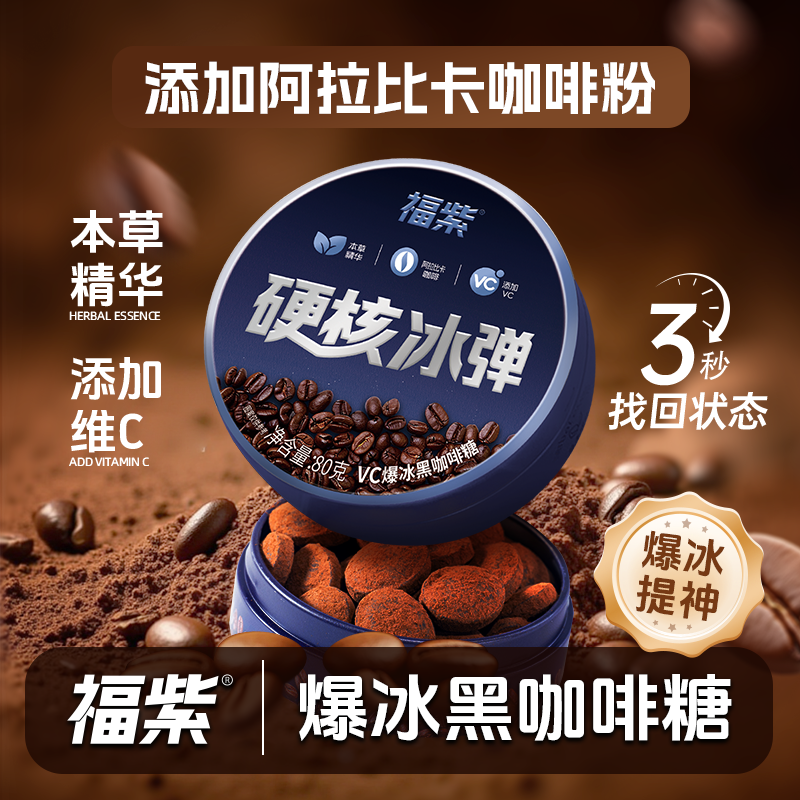 福紫硬核冰弹VC爆冰黑咖啡糖浓香冰爽清凉润喉