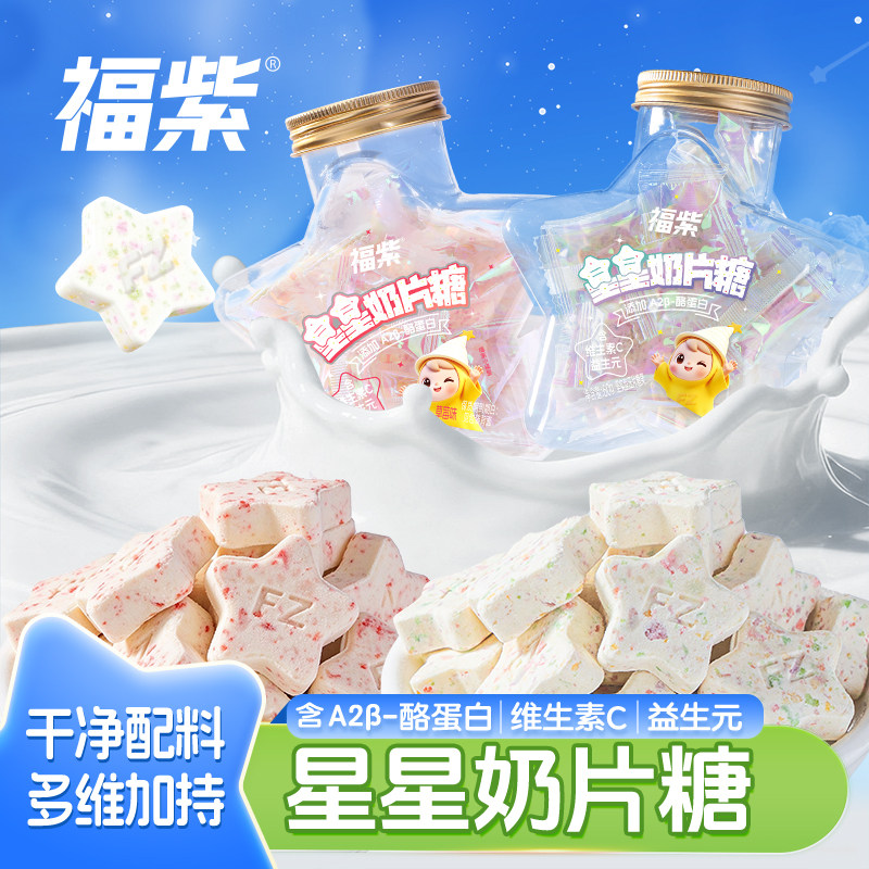 福紫星星奶片糖许愿星造型瓶装富含A2β酪蛋白益生元儿童休闲零食