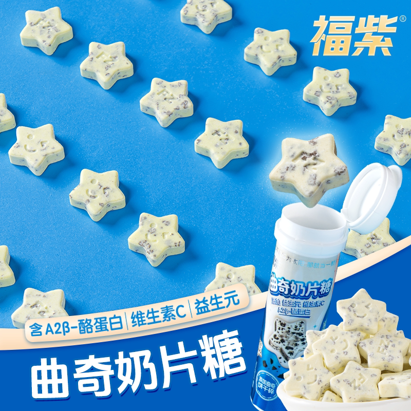 福紫益生元曲奇奶片糖干吃奶贝维C奖励学生儿童解馋休闲小零食品