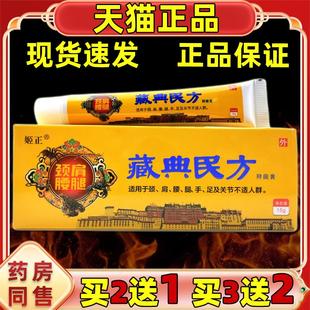 【正品】姬正颈肩腰腿藏典民方抑菌膏15g 温和不刺激外用