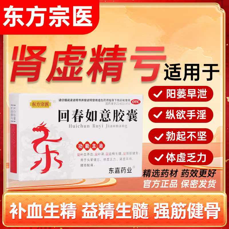 东方宗医 回春如意胶囊补肾补血益精治肾虚早泄延时体虚乏力腰痛