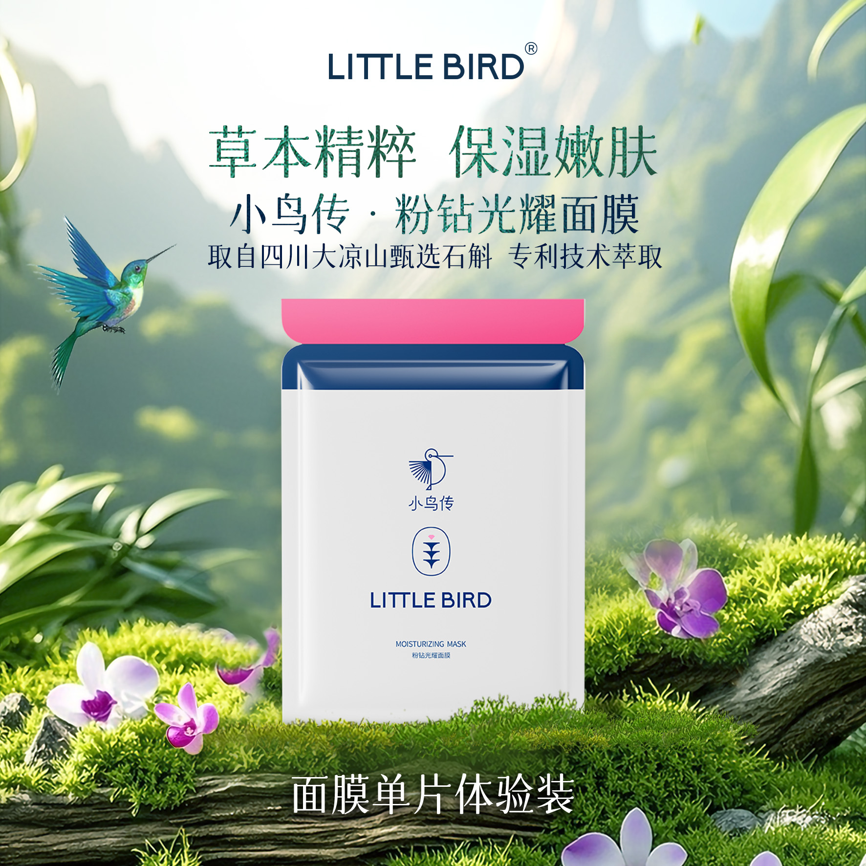 小鸟传面膜保湿补水嫩肤