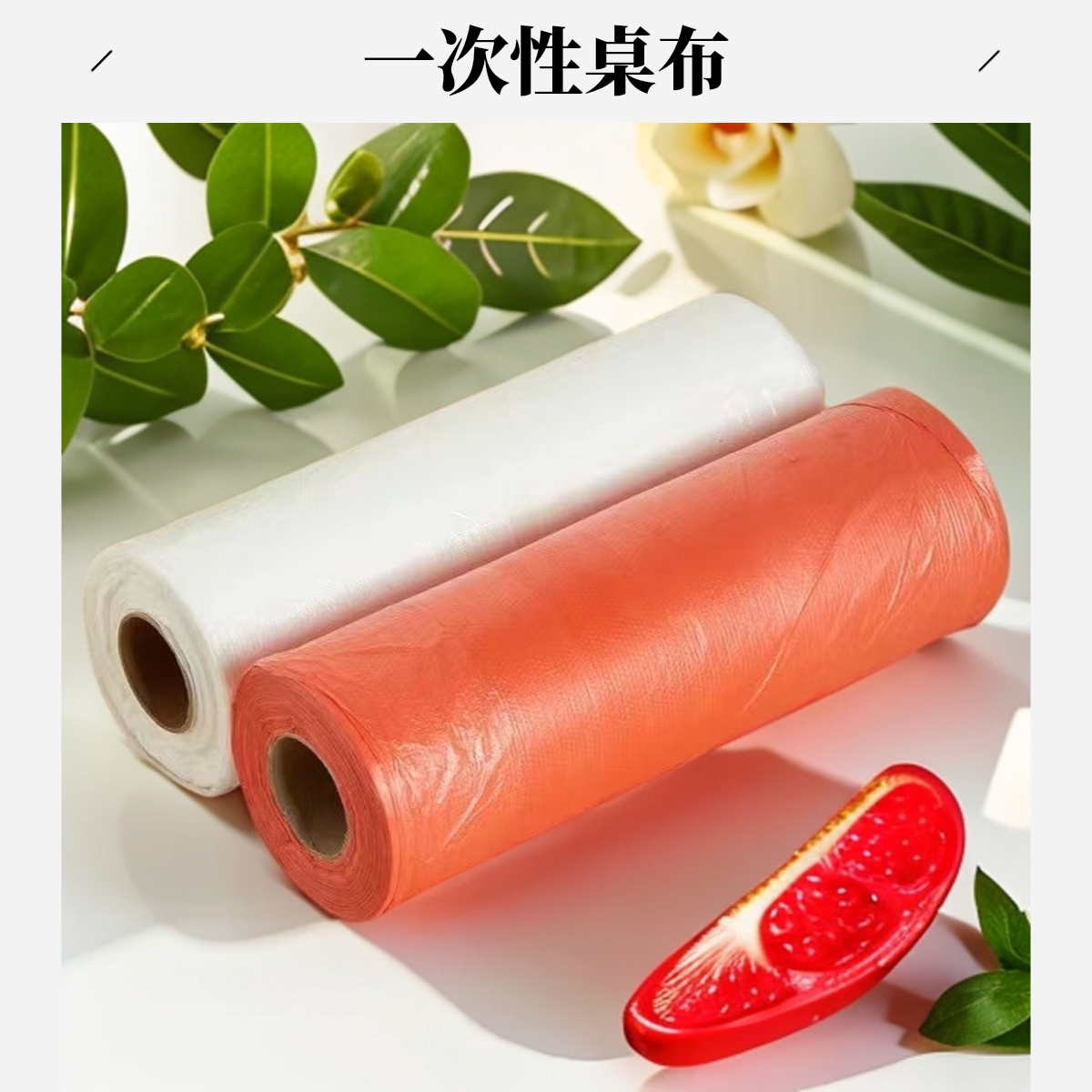 朵严加厚防水防油一次性桌布