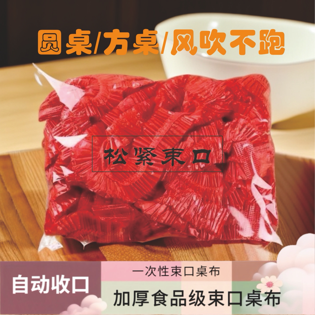 加大加厚束口一次性桌布伸缩桌套餐馆饭店大排档酒店松紧过年桌布
