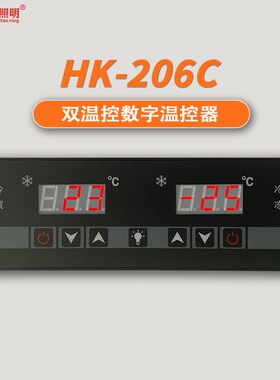 宏科温控HK-206C双温冷藏冷冻冷柜冰箱数显温控仪冰柜温度控制器