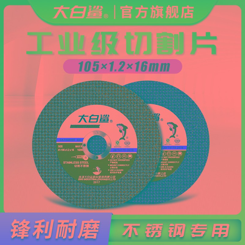 大白鲨角磨机切割片不锈钢金属砂轮片沙轮片打磨片磨光机锯片
