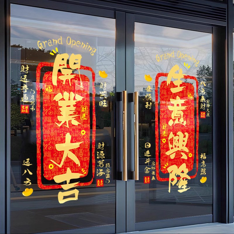 新店开业欢迎光临贴纸生意兴隆玻璃贴开门大吉门贴财源广进静电贴