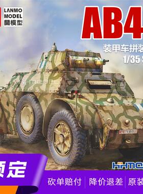 恒辉 重磅模型 MM-35006 1/35 意大利AB0装甲车 拼装车辆模型