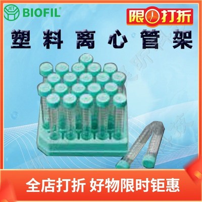 BIOFILJET洁特CFR003015一次性塑料离心管架013015 004015 014015