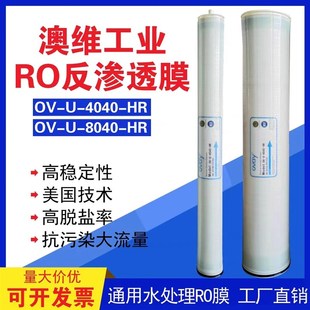 HR反渗透滤芯RO膜水处理8040R 4040 澳维4040反渗透膜工业膜OV