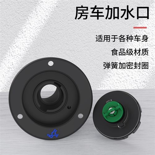 房车配件房车加水口重力加水口房车注水口改装车清水箱加水口