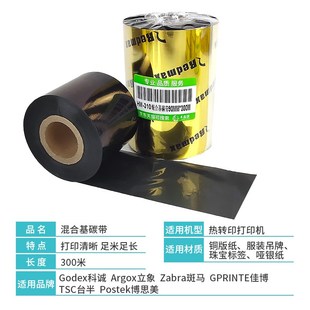 丰益捷HM310打印机色带科诚立象打印机通用标签吊牌碳带混合基