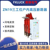 ZN19 12GD 630A户内高压真空断路器10KV三工位小型化上隔离下接地