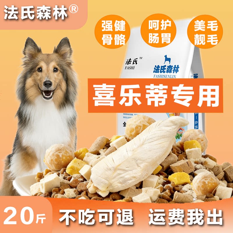 森林喜乐蒂牧羊犬冻干鸡肉7拼狗狗全价膨化粮