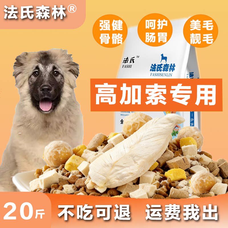 法氏森林高加索专用幼犬成犬大型犬通用天然冻干狗粮美毛增肥5斤