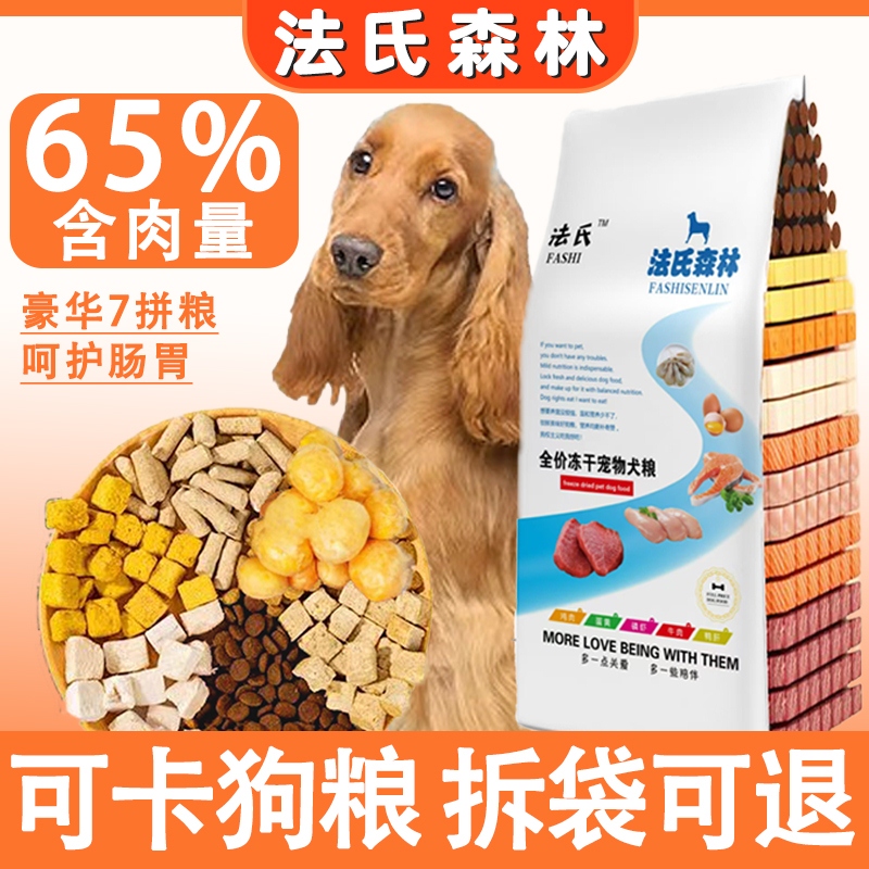 法氏森林可卡犬冻干鸡肉7拼狗粮2.5kg5斤专用中型犬成犬幼犬美毛