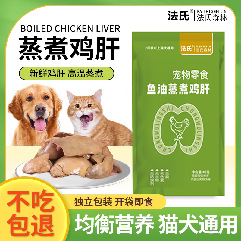宠物鸡肝蒸煮猫咪零食狗狗零食水煮鸡肝喂猫喂狗小幼猫犬营养拌粮