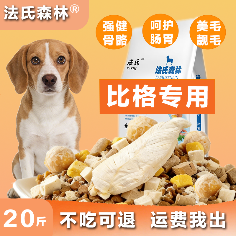 森林比格犬专用冻干鸡肉7拼狗粮10kg成犬幼犬通用20斤装中型