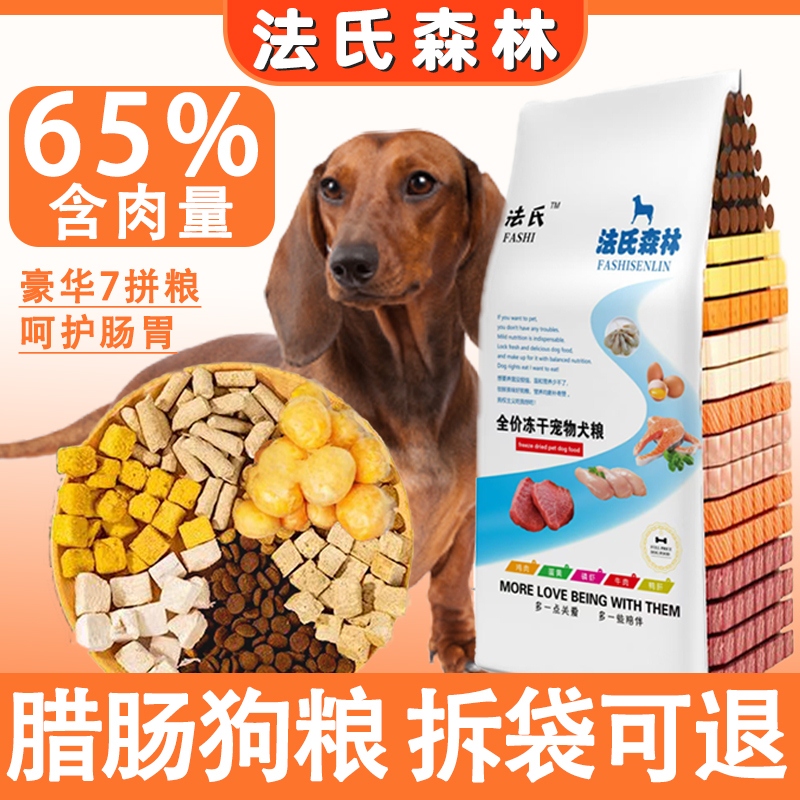 法氏森林腊肠犬冻干鸡肉7拼狗粮2.5kg5斤专用小型犬成犬幼犬通用