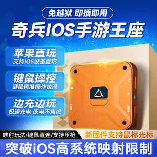 特异者奇兵苹果手游外设玄机吃鸡王座逆战免越狱支持IOS游戏全系统快充音频键鼠转换器压枪佳影有线吃鸡神器