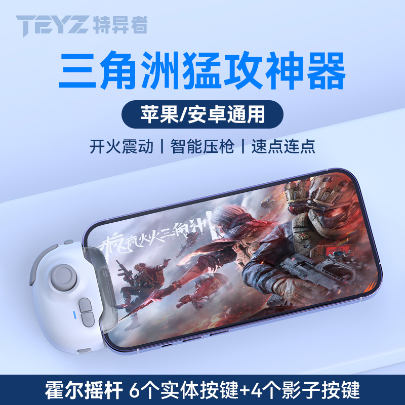 特异者单边摇杆安卓苹果通用三角洲手游猛攻吃鸡手柄神器一键速点一键跳拉2025最新款和平精英手游神器