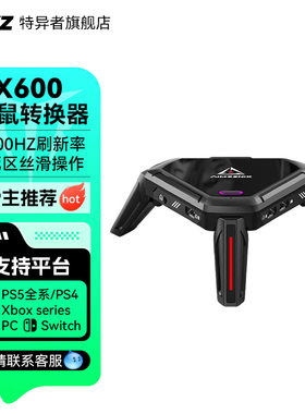 【主机神器】AX600/PS5键盘鼠标转换器PS4/Xbox/Switch/Pc主机键鼠适配器电脑使命ARC Raiders转换器三角洲