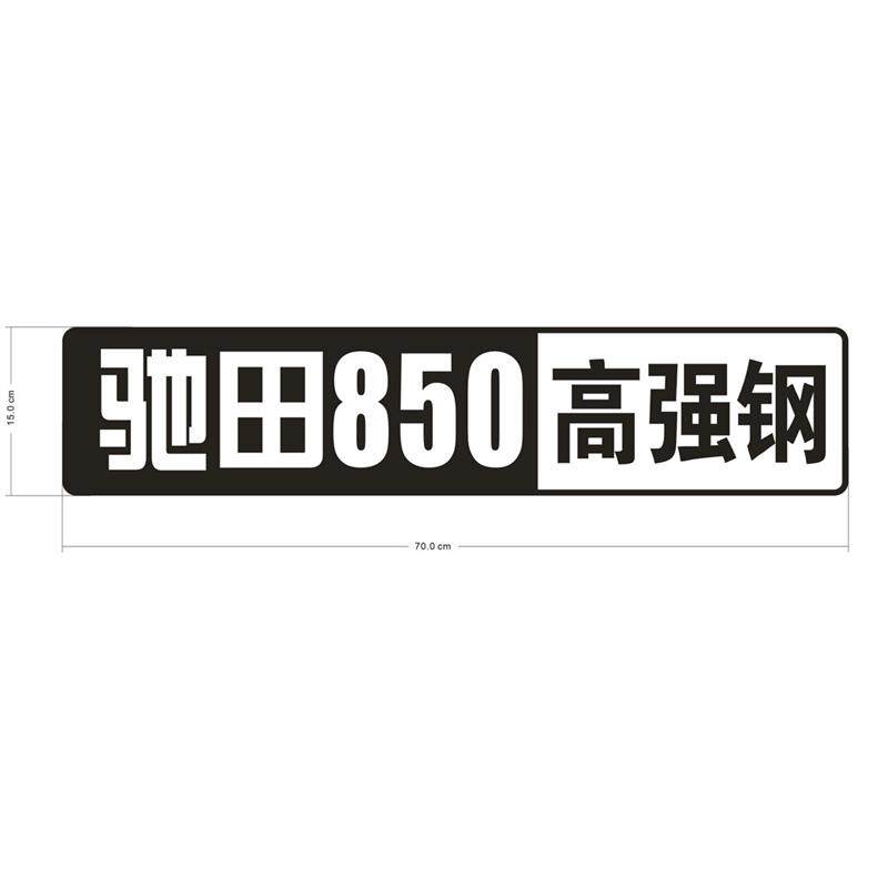 东风柳汽驰田汽车NM1450高强度钢自卸车警示安全举升标志标签标贴