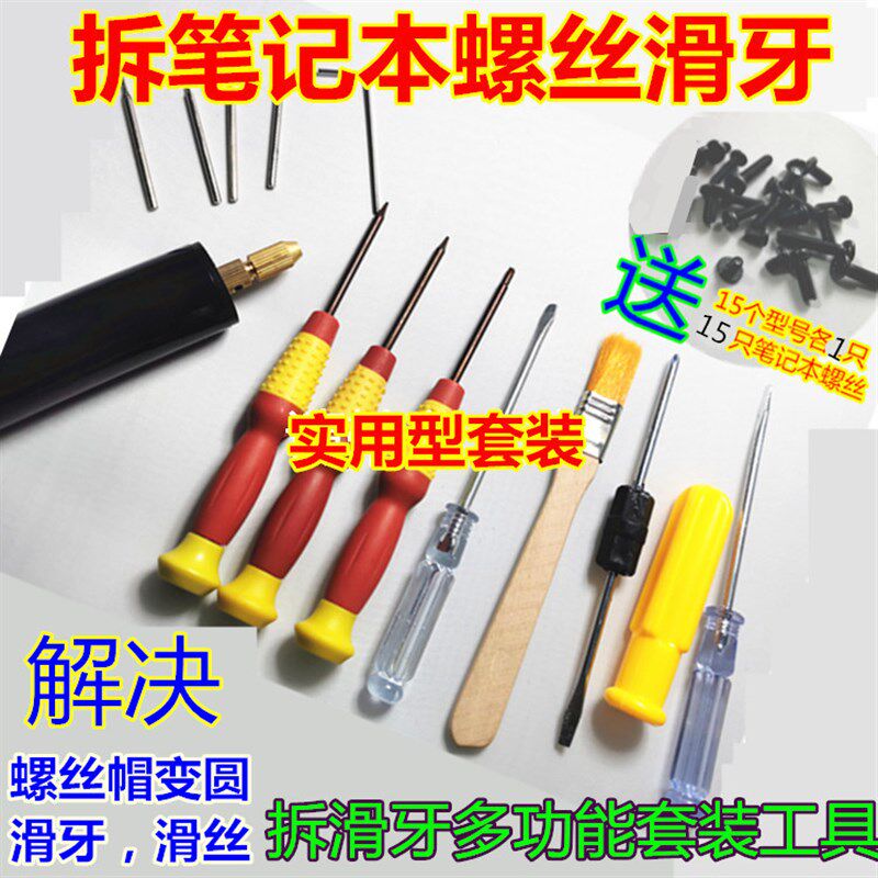 笔记本螺丝滑丝 拆解 拆机工具取出器 电脑外壳滑牙 花丝
