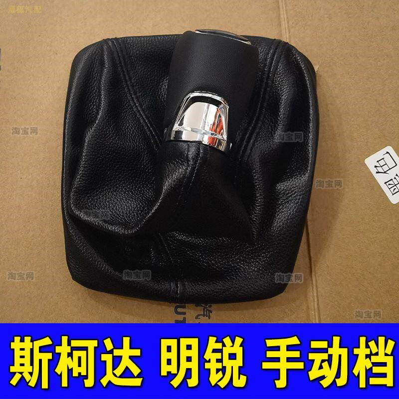 适配斯柯达明锐档杆套换挡防尘套档把套挂挡手球手动变速杆头档把