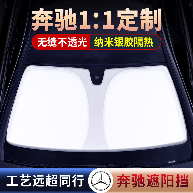 奔驰遮阳挡 汽车隔热帘夏季C级E级E300L GLC C260L遮阳伞垫防晒板