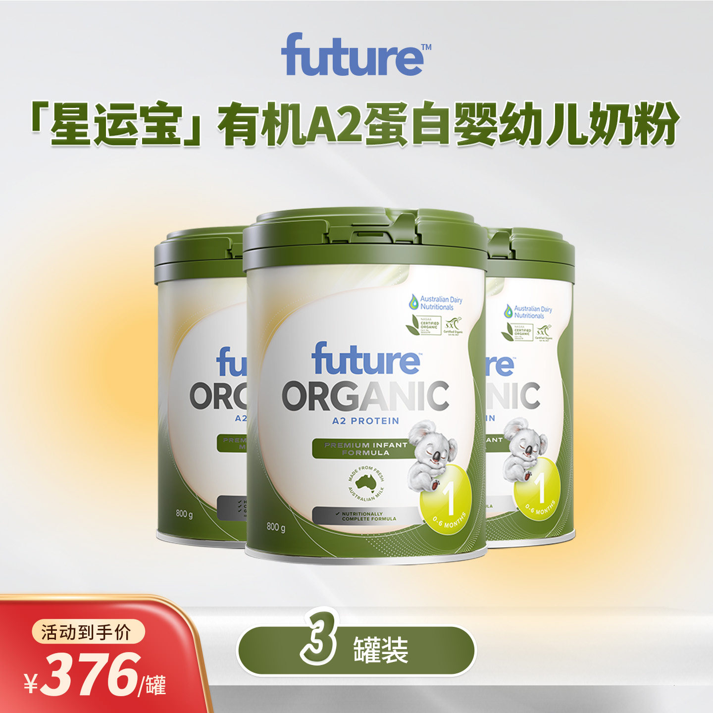 星运宝绿罐天然有机婴幼儿奶粉澳大利亚进口0-6个月 1段3罐