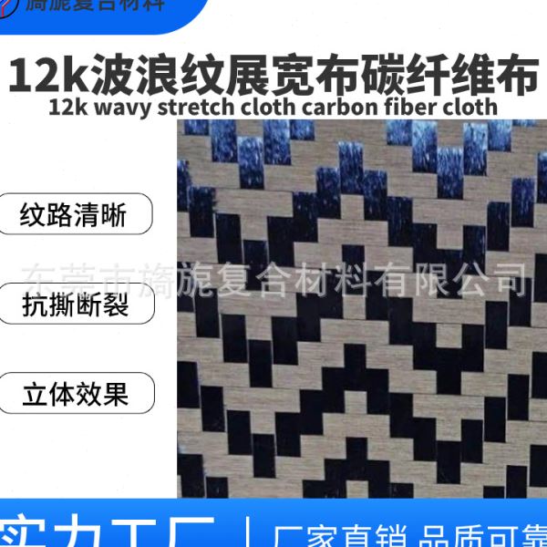 12k碳纤维波浪纹展宽布提花布轻质性能汽车配件内饰改装